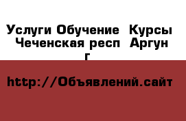 Услуги Обучение. Курсы. Чеченская респ.,Аргун г.